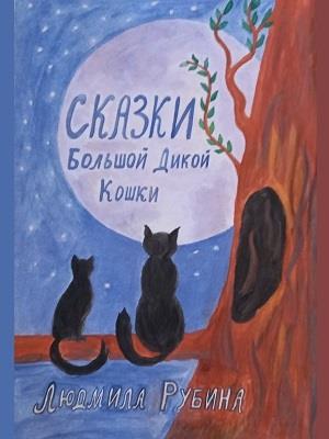 Сказки Большой Дикой Кошки Сказки Большой Дикой Кошки