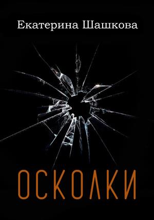 Осколки