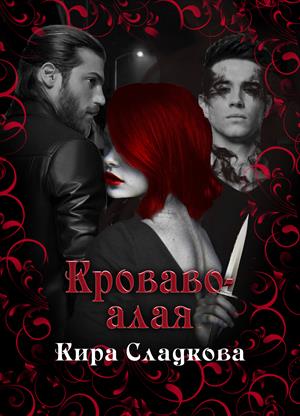 Кроваво-алая. Книга третья (18+) Кроваво-алая. Книга третья (18+)