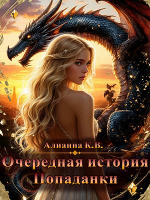 Очередная История Попаданки