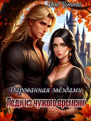 Леди из чужого времени. Дарованная звёздами