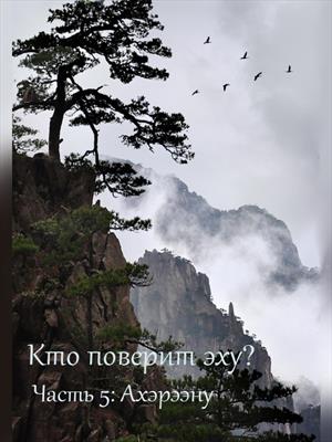 Кто поверит эху? - Часть 5. Ахэрээну