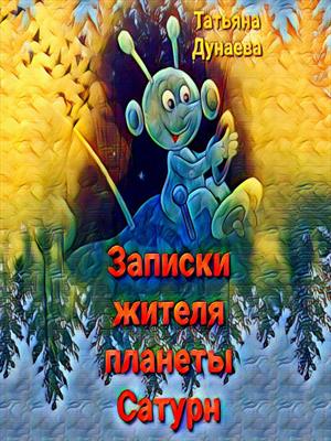 Записки жителя планеты Сатурн Записки жителя планеты Сатурн