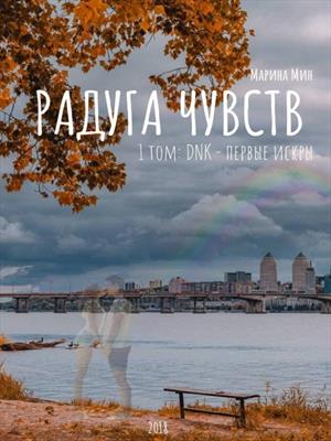Радуга чувств: ДНК – первые искры. Том 1 Радуга чувств: ДНК – первые искры. Том 1