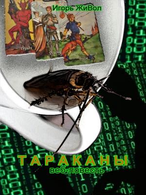 Тараканы