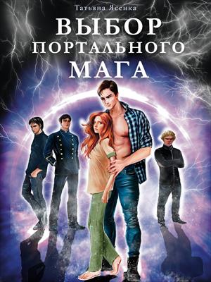 Выбор портального мага Выбор портального мага