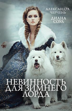 Невинность для Зимнего Лорда. Закончено Невинность для Зимнего Лорда. Закончено