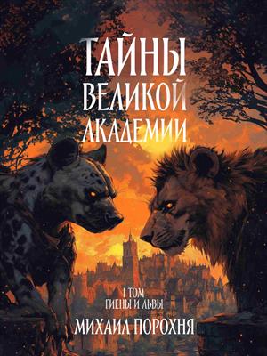 Тайны великой академии. I том. Гиены и львы
