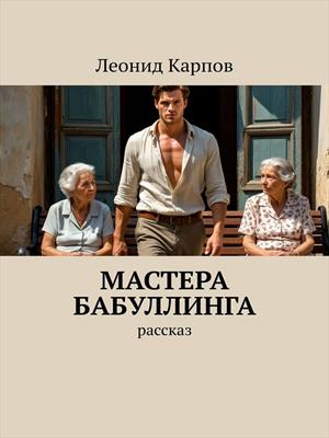 Мастера бабуллинга