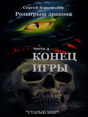 Конец игры