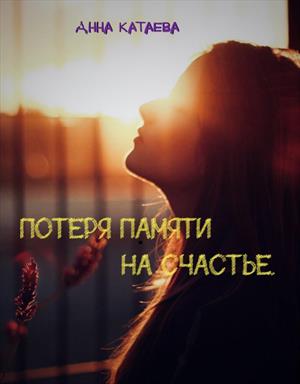 Потеря памяти на счастье. Потеря памяти на счастье.