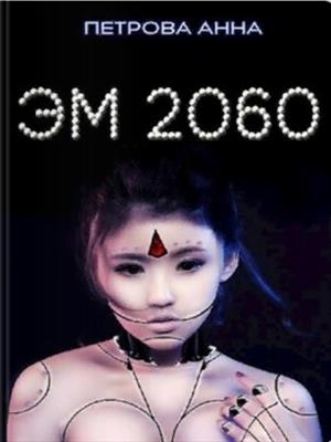 ЭМ 2060