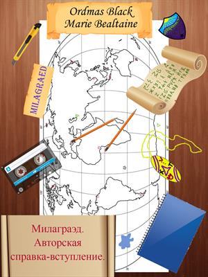 Милаграэд. Авторская справка-вступление