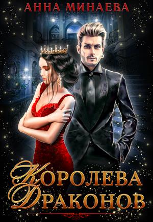 Королева драконов Королева драконов