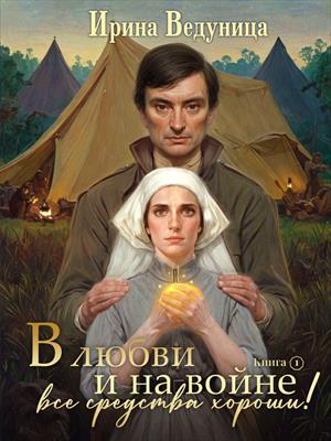 В любви и на войне все средства хороши! Книга 1