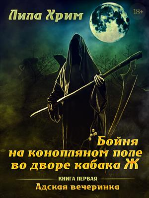 Бойня на конопляном поле во дворе кабака Ж. Книга первая. Адская вечеринка Бойня на конопляном поле во дворе кабака Ж. Книга первая. Адская вечеринка