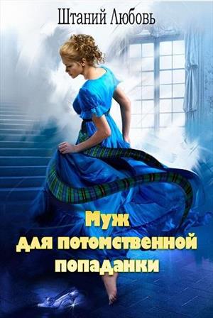 Муж для потомственной попаданки Муж для потомственной попаданки