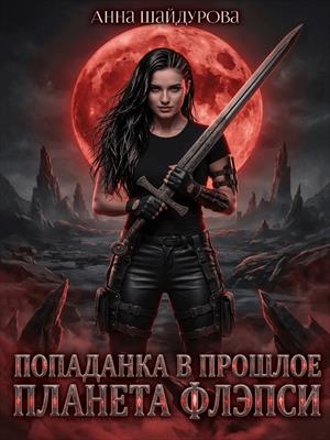 Попаданка в прошлое. Планета Флэпси.