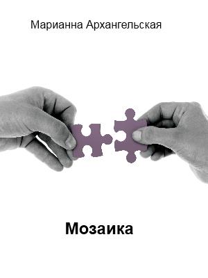 Мозаика