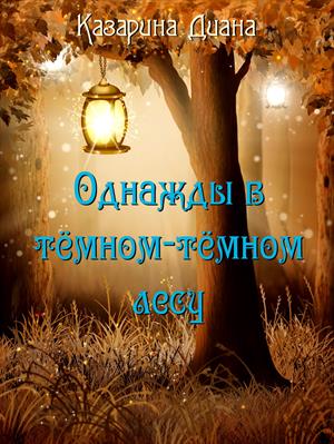 Однажды в темном-темном лесу Однажды в темном-темном лесу