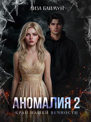 Аномалия. Край нашей вечности