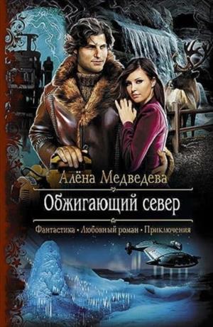 Обжигающий север Обжигающий север