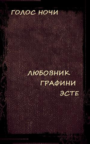 Любовник графини Эсте