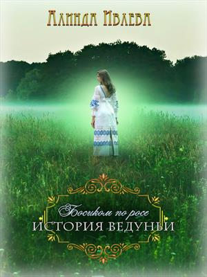 Босиком по росе. История ведуньи.