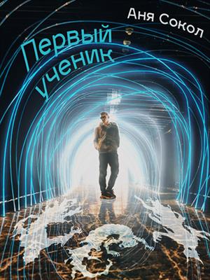 Первый ученик Первый ученик