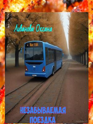 Незабываемая поездка