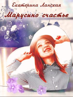 Марусино счастье Марусино счастье