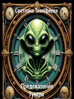Предсказание Тунгри