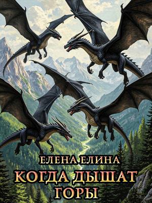 Когда дышат горы.
