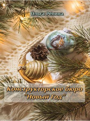 Конструкторское бюро <Новый Год>