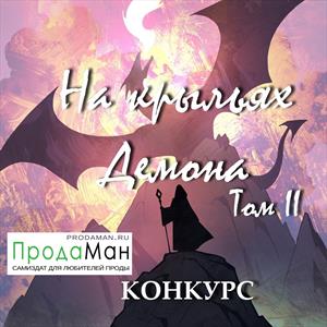 На крыльях Демона. Том II