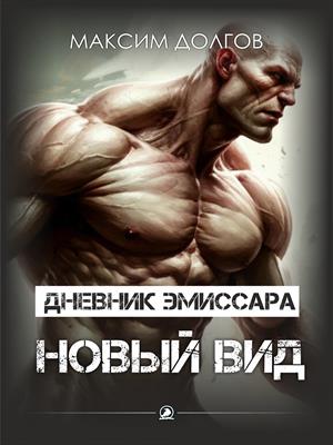 Дневник эмиссара - Файл №2 - Новый вид