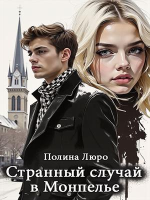 Странный случай в Монпелье