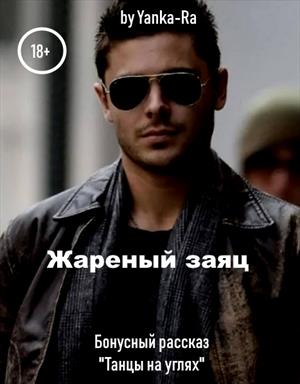 Жареный Заяц (СЛР, 18+, Бонус) Жареный Заяц (СЛР, 18+, Бонус)