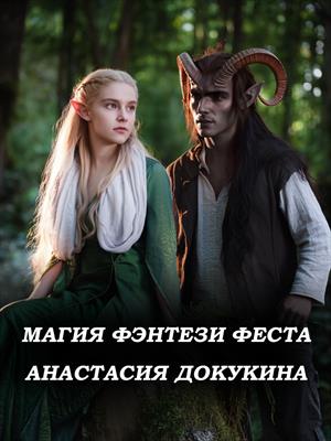 Магия Фэнтези Феста Магия Фэнтези Феста