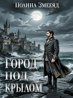 Город под крылом