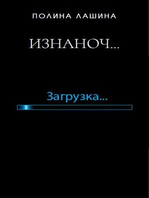 Изнаночный мир