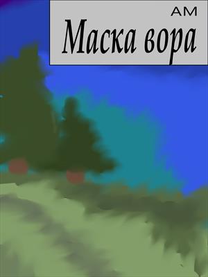 Маска вора Маска вора