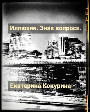 Иллюзия. Знак вопроса. Иллюзия. Знак вопроса.