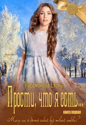Прости, что я есть... Книга первая Прости, что я есть... Книга первая