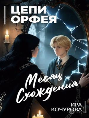 Цепи Орфея: Месяц Схождения