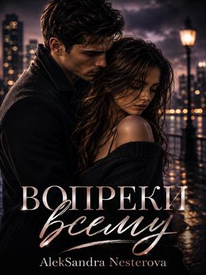 Вопреки всему