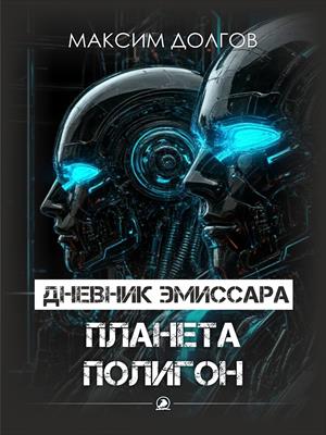 Дневник эмиссара - Файл №4 - Планета