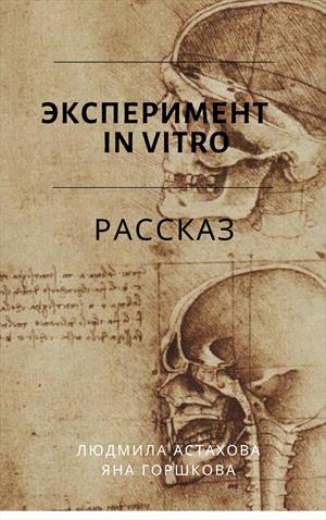 Эксперимент in vitro