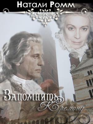 Запомнить Кремону Запомнить Кремону