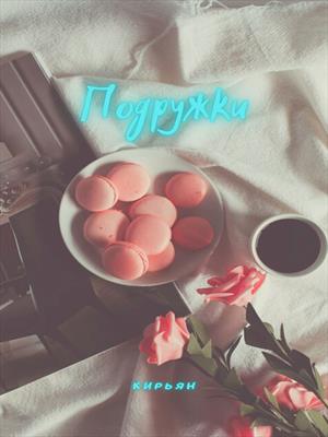 Подружки